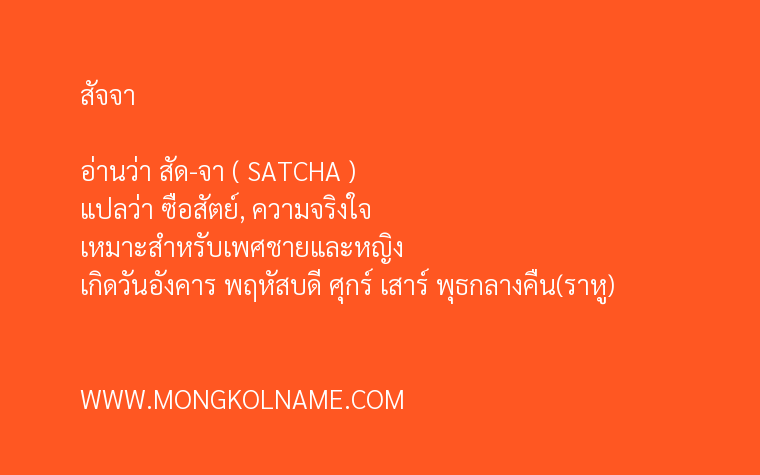 สัจจา