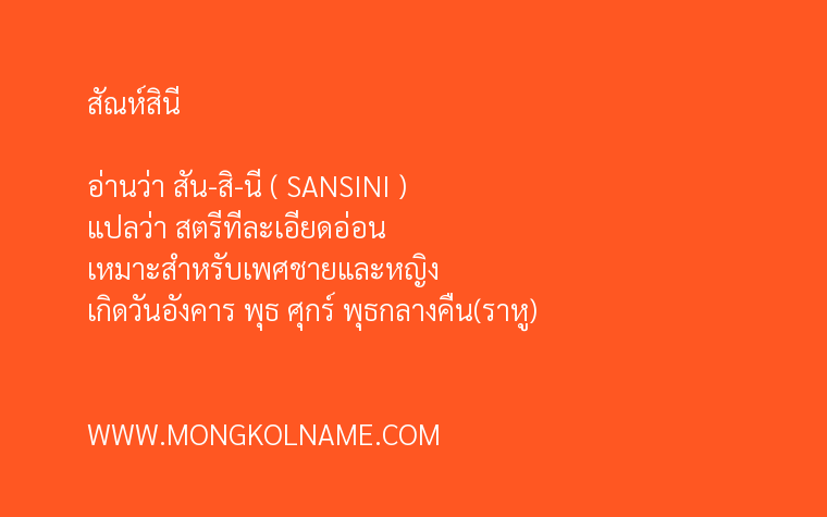 สัณห์สินี