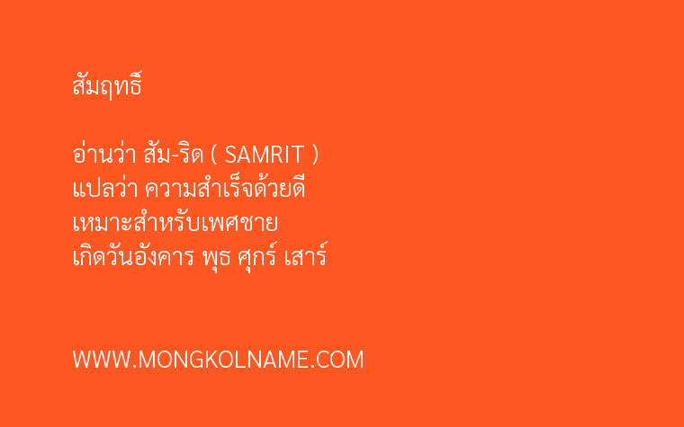 สัมฤทธิ์