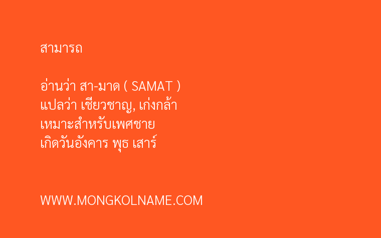 สามารถ