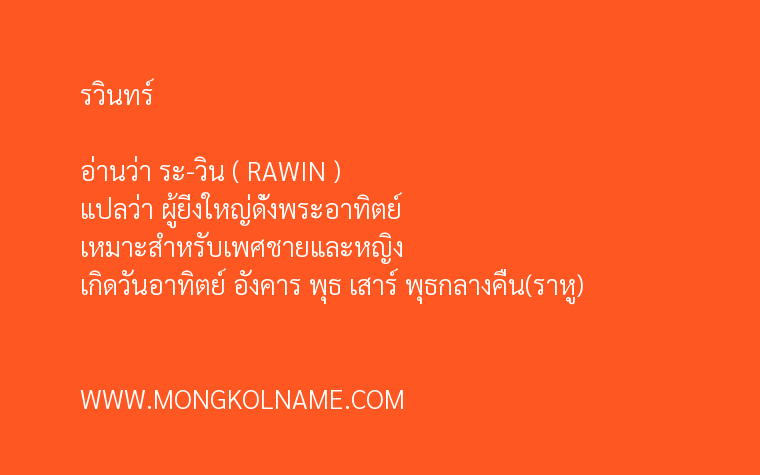 รวินทร์