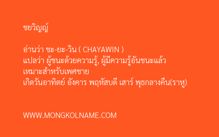 ชยวิญญ์