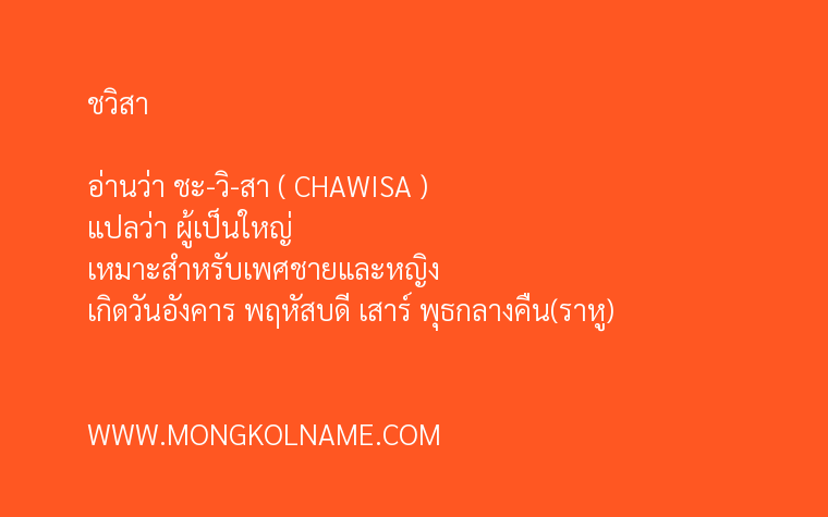 ชวิสา