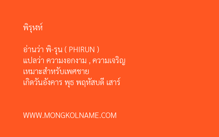 พิรุฬห์