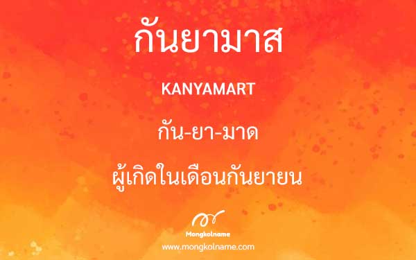 กันยามาส