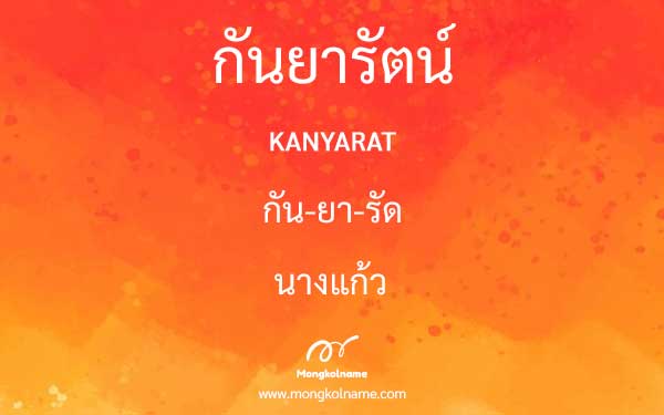 กันยารัตน์