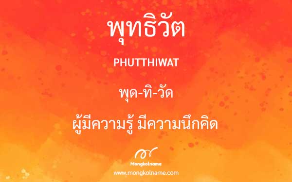 พุทธิวัต