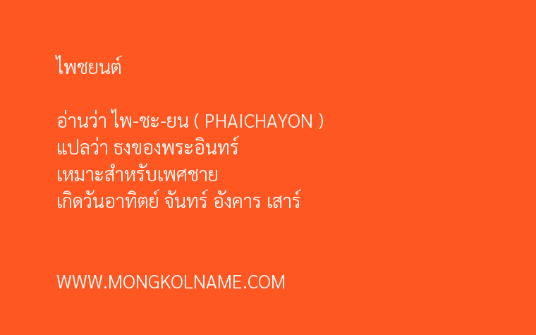 ไพชยนต์