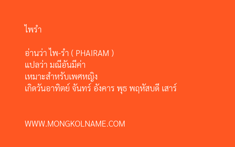 ไพรำ