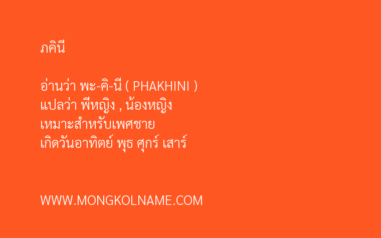 ภคินี