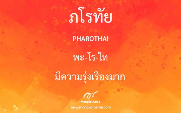 ภโรทัย