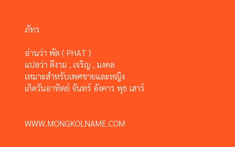 ภัทร