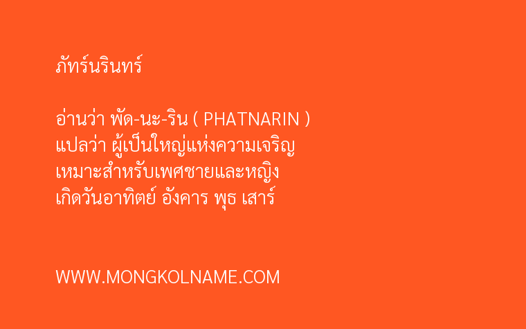 ภัทร์นรินทร์