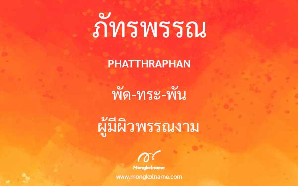 ภัทรพรรณ