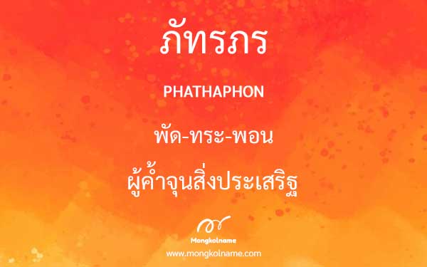 ภัทรภร