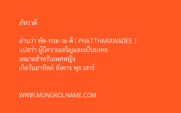 ภัทรวดี