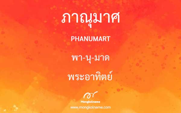 ภาณุมาศ