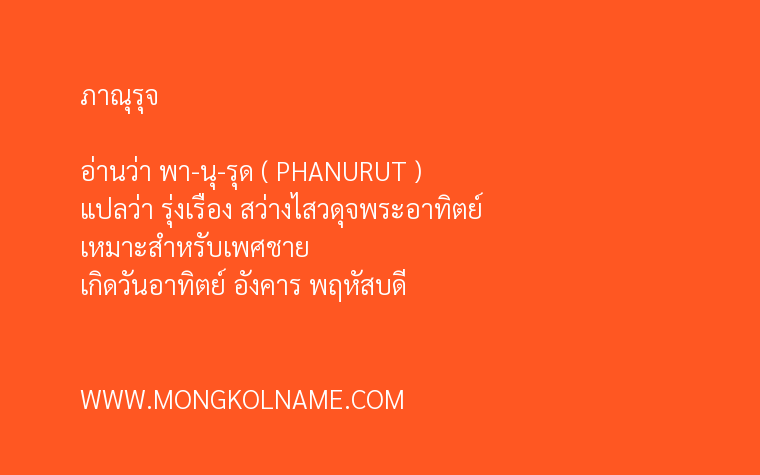 ภาณุรุจ