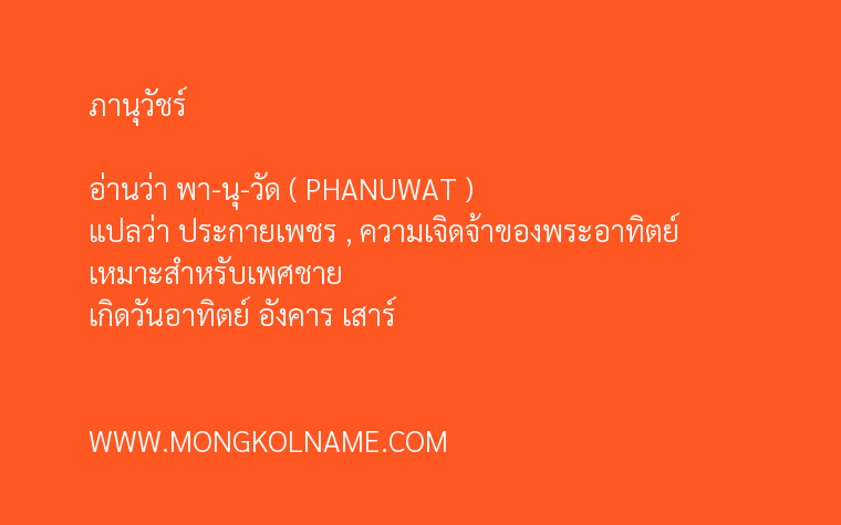 ภานุวัชร์