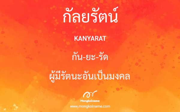 กัลยรัตน์