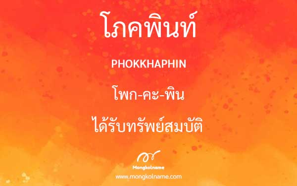 โภคพินท์