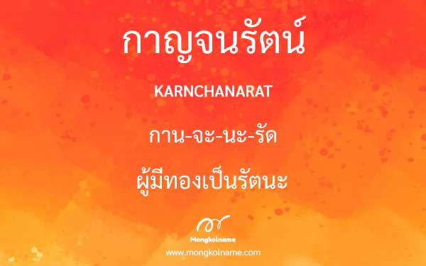 กาญจนรัตน์