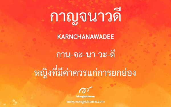 กาญจนาวดี