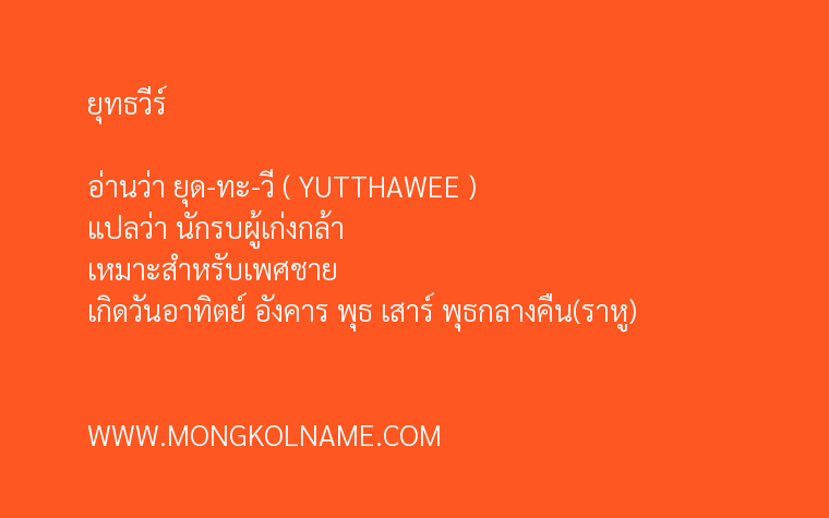 ยุทธวีร์