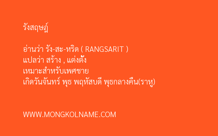 รังสฤษฎ์