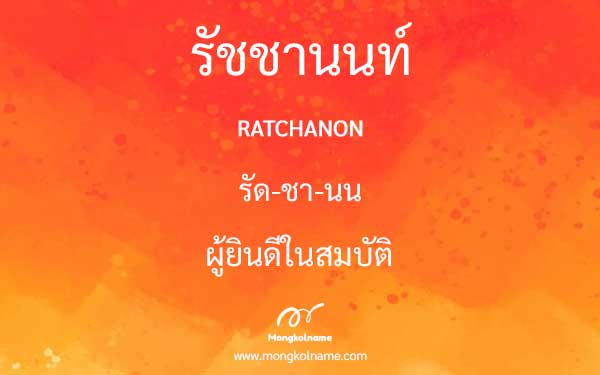 รัชชานนท์