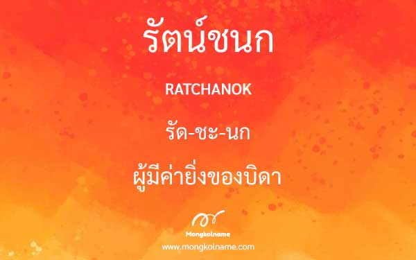 รัตน์ชนก