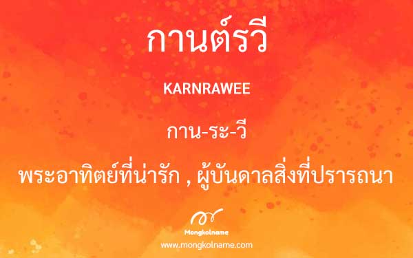 กานต์รวี