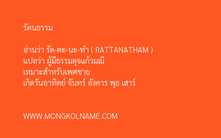 รัตนธรรม