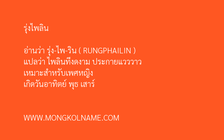 รุ่งไพลิน