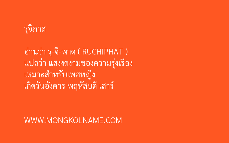 รุจิภาส