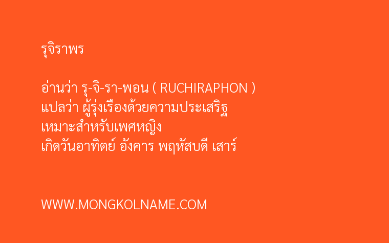 รุจิราพร