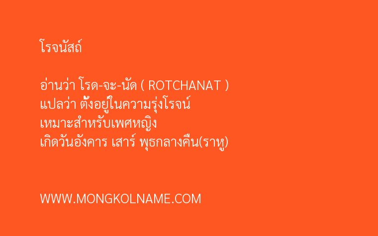 โรจนัสถ์