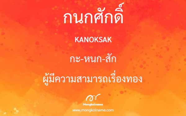 กนกศักดิ์