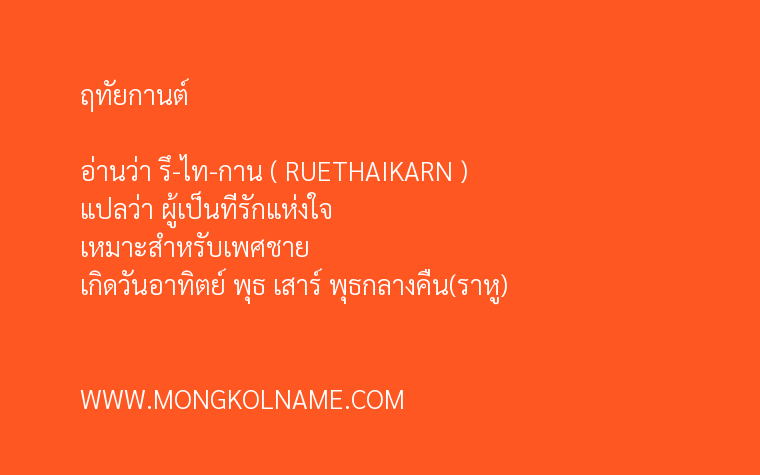 ฤทัยกานต์