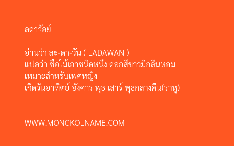 ลดาวัลย์