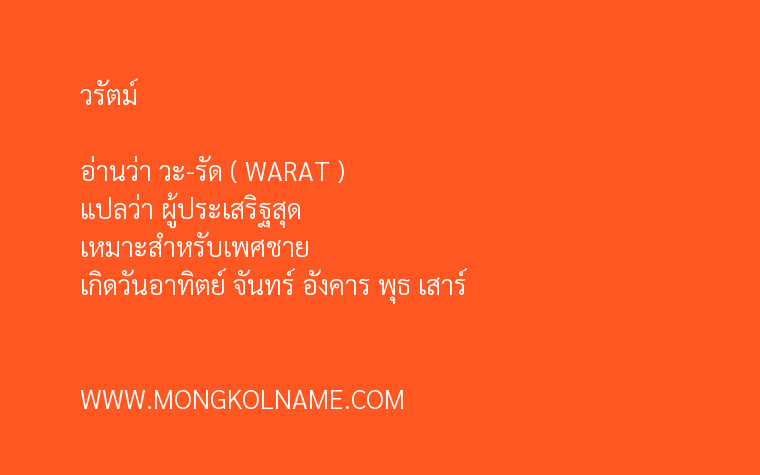 วรัตม์