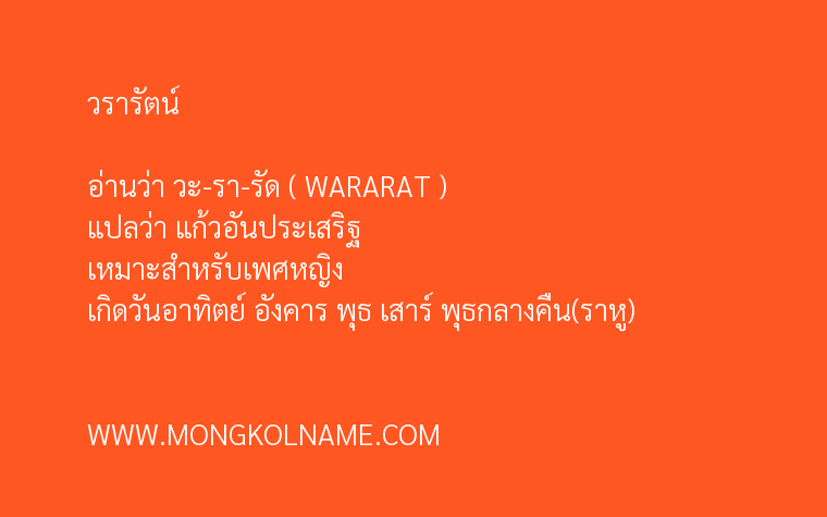 วรารัตน์