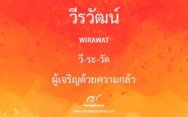 วีรวัฒน์