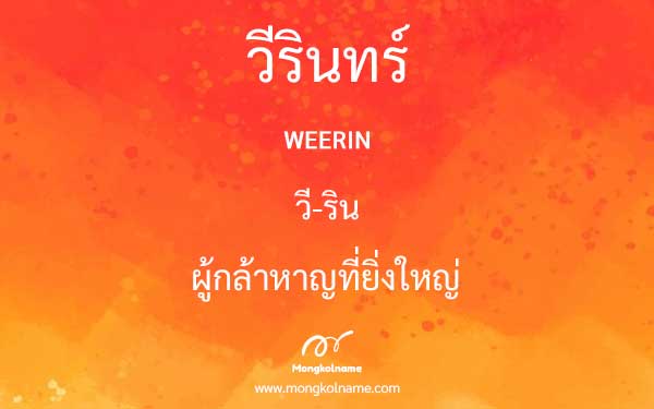 วีรินทร์