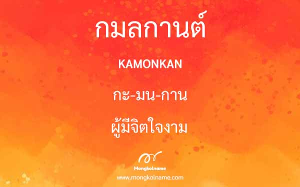 กมลกานต์