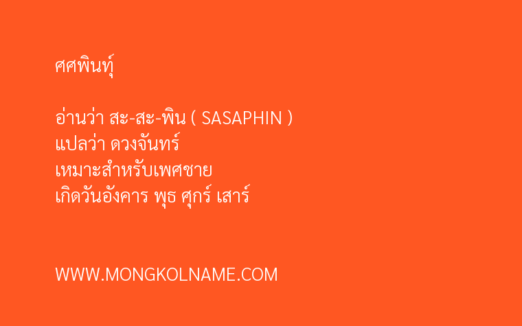 ศศพินทุ์