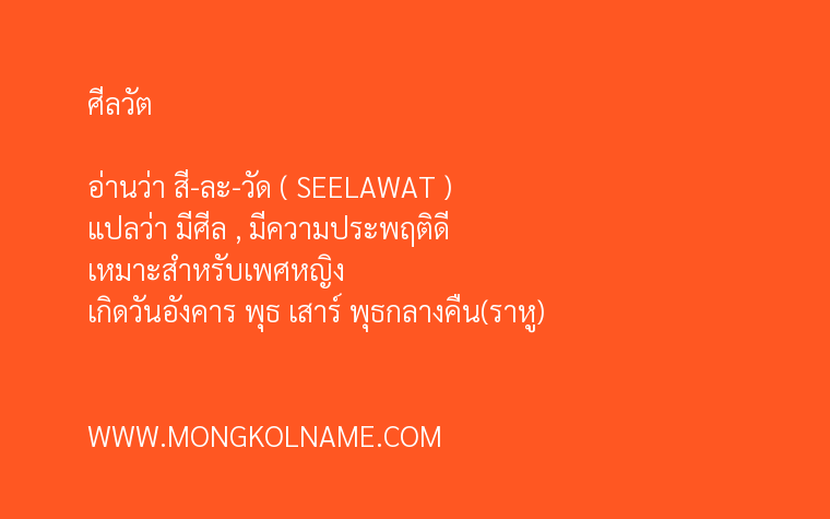 ศีลวัต