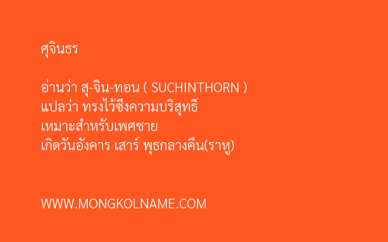 ศุจินธร