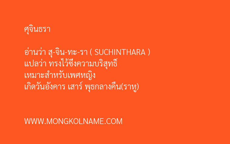 ศุจินธรา