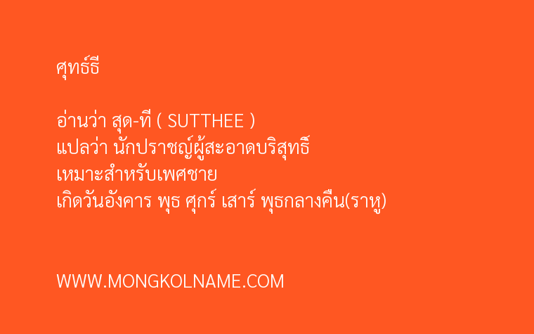 ศุทธ์ธี